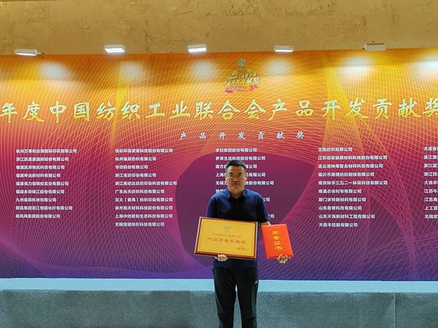 中國紡織工業聯合會產品開發貢獻獎 中國紡織工業聯合會產品開發貢獻獎