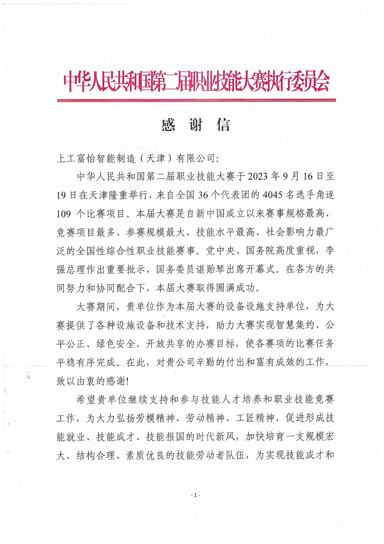 中華人民共和國第二屆職業(yè)技能大賽執(zhí)委會的感謝信