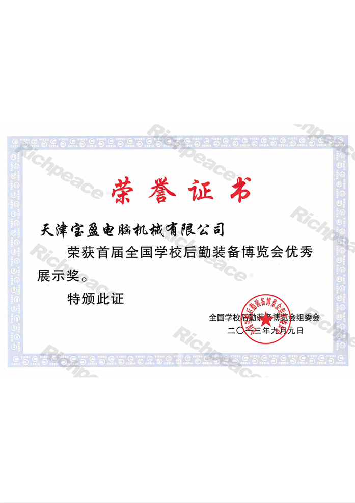 全國首屆學校后勤裝備博覽會優秀展示獎