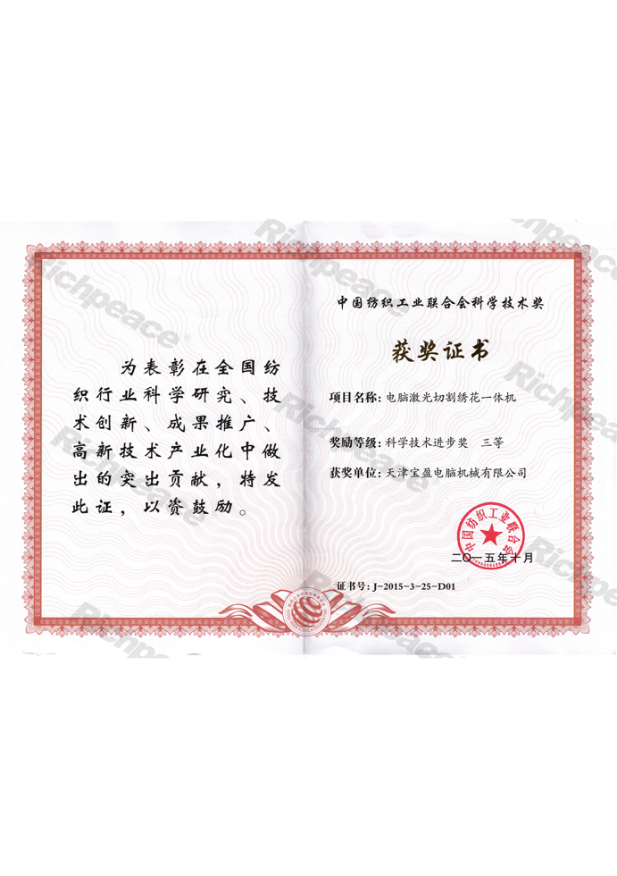 紡織工業(yè)聯(lián)合會科學(xué)技術(shù)三等獎-電腦激光切割繡花一體機