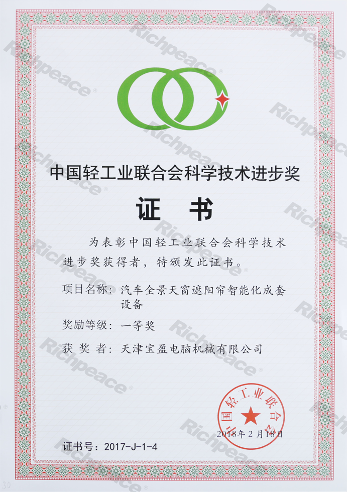 中國輕工業聯合會一等獎（汽車全景天窗）