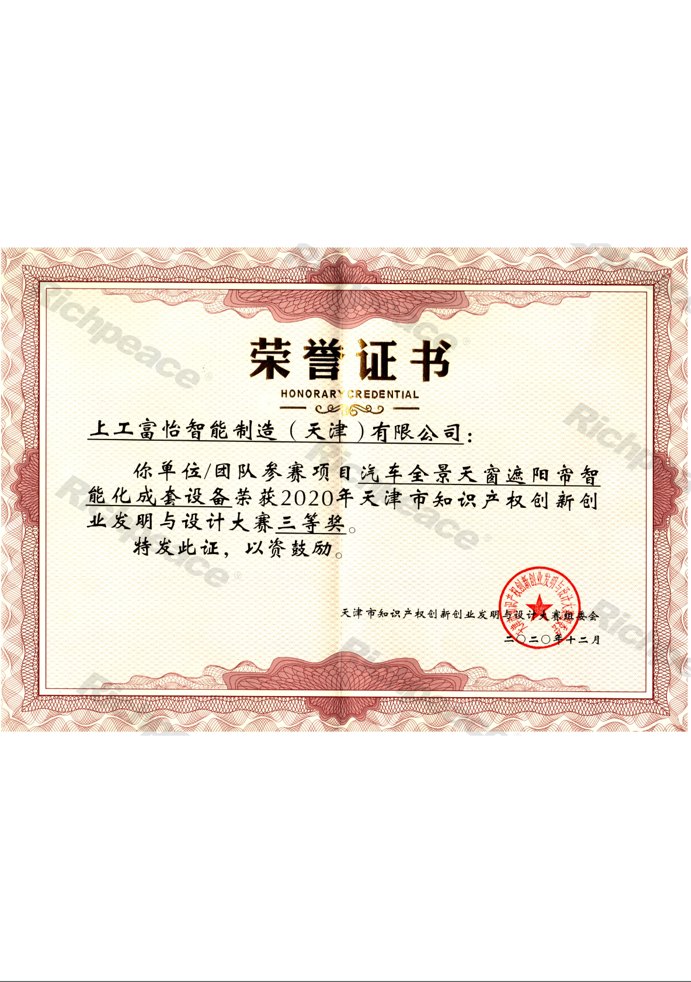 知識產權創新創業發明大賽三等獎證書