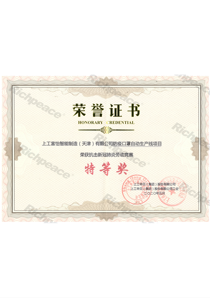 防疫口罩自動生產線榮獲抗擊新冠肺炎勞動競賽特等獎