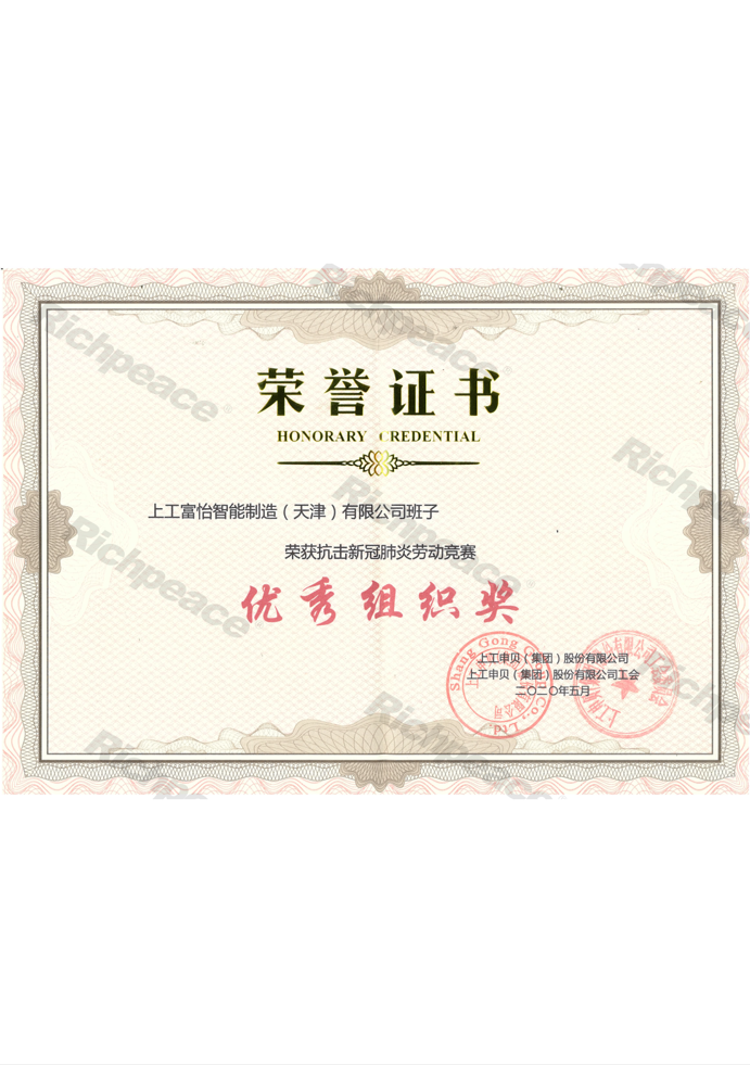 榮獲抗擊新冠肺炎勞動競賽優秀組織獎