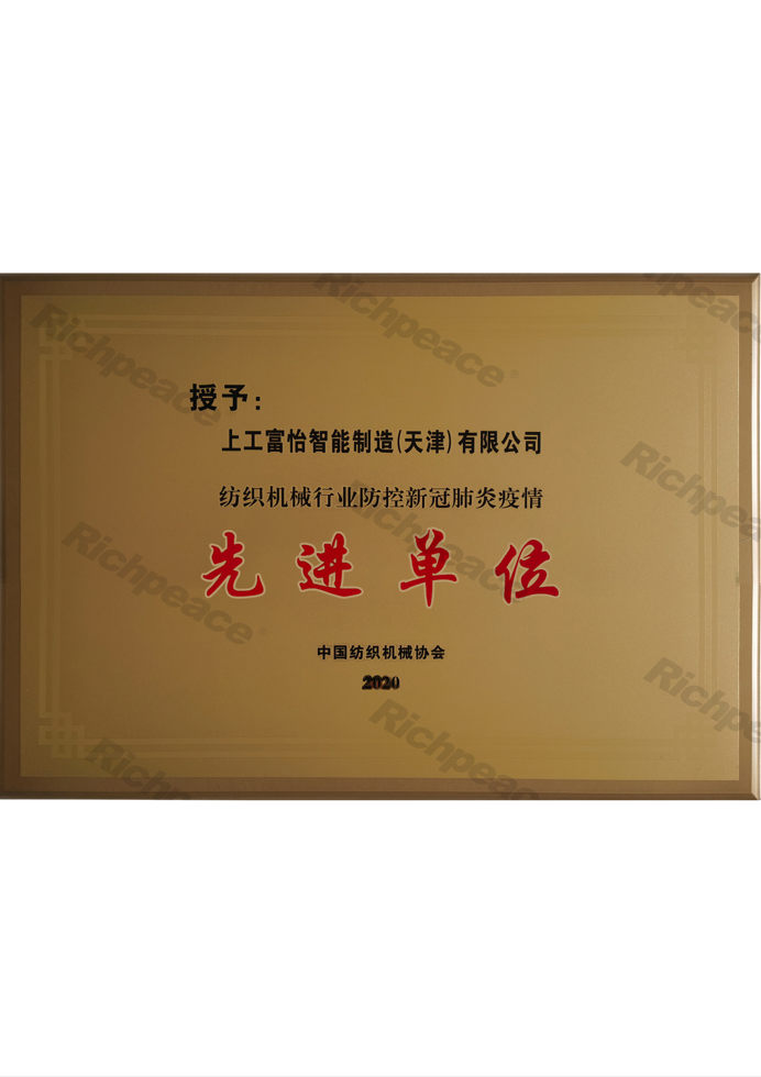 紡織機械行業防控新冠疫情先進單位
