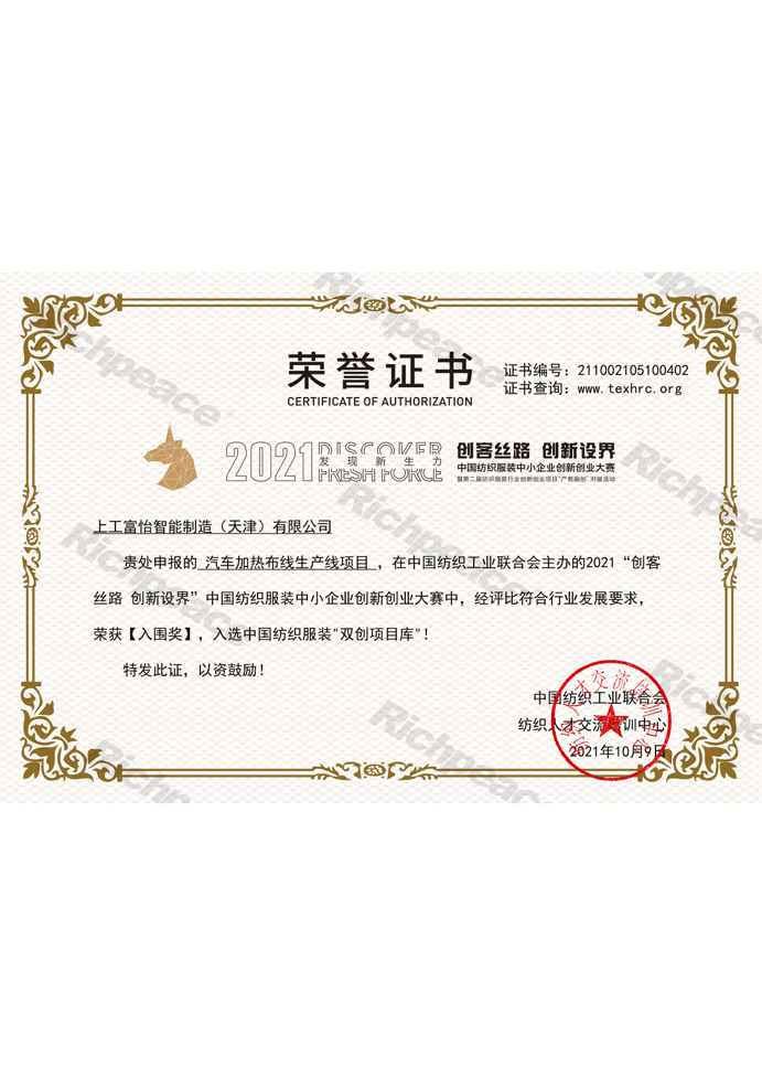 汽車加熱布線生產線項目-創客絲路創新設界“入圍獎