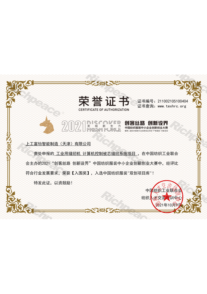 工業用縫紉機計算機控制被芯縫紉系統項目-創客絲路創新設界“入圍獎