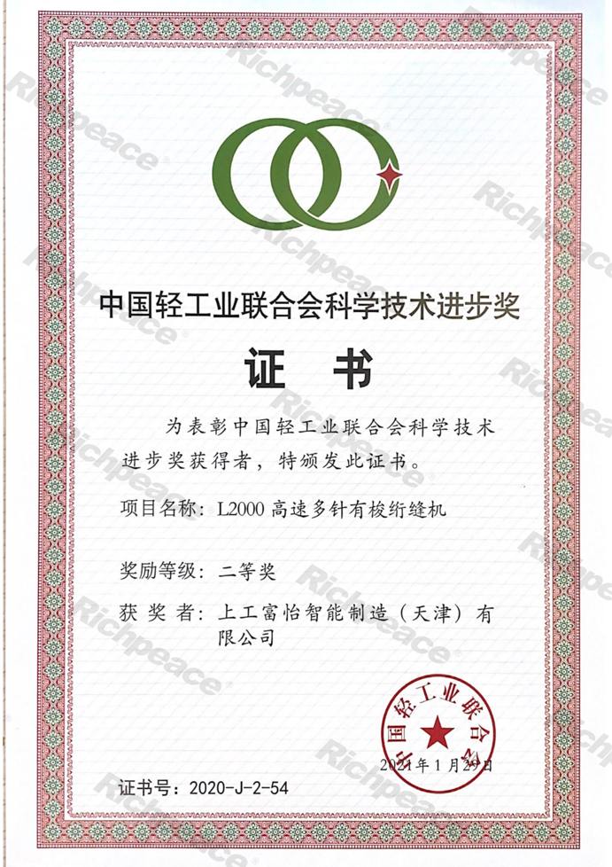 中輕聯科技進步二等獎2020年（L2000高速多針有梭絎縫機）