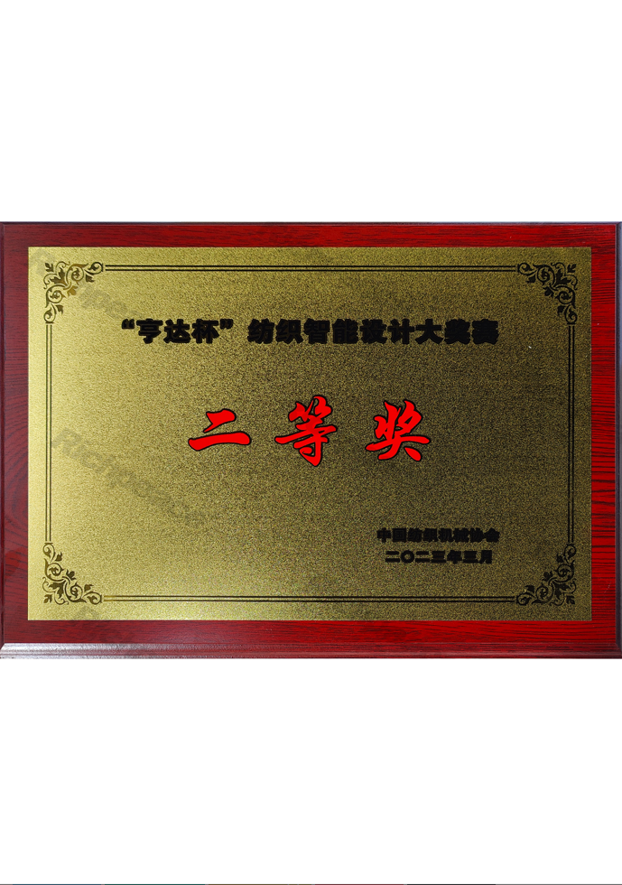 亨達杯紡織智能設計大賽二等獎牌匾