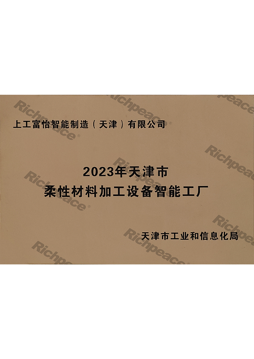 2023年天津市柔性材料加工設備智能工廠