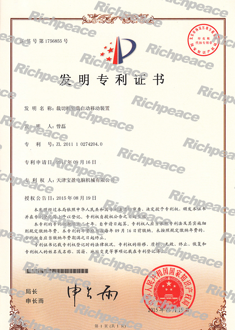 裁切機(jī)豎裁自動(dòng)移動(dòng)裝置發(fā)明專(zhuān)利證書(shū)